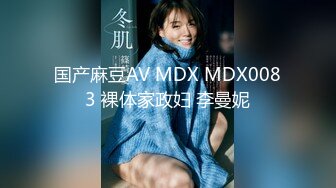 国产麻豆AV MDX MDX0083 裸体家政妇 李曼妮