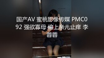 麻豆传媒 MCY0078 绿帽男的极限性癖好-秦可欣【水印】