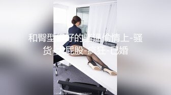 极品性感女仆家政上门服务 ,真空诱惑挑逗想入非非 鲜美鲍鱼细腻脸蛋 后入爆肏这小表情真是奈斯