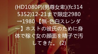 (HD1080P)(男尊女卑)(fc3145352)12-21まで限定2980→1980 【無-色白スレンダー】ホストの彼氏のために身体で稼ぐ女の顔面を精子で汚してきた。 (2)