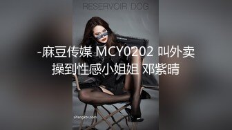 -麻豆传媒 MCY0202 叫外卖操到性感小姐姐 邓紫晴