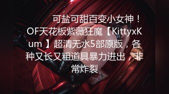 ⚫️⚫️可盐可甜百变小女神！OF天花板紫薇狂魔【KittyxKum 】超清无水5部原版，各种又长又粗道具暴力进出，非常炸裂