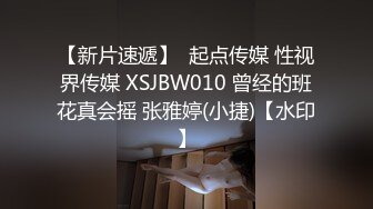 【小欣助眠qwq】新流出B站小网红up主3000重金购置，主业给哥哥们催眠，副业脱光卖骚，反差感极强，露脸大尺度，难得 (3)