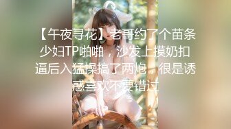 【午夜寻花】老哥约了个苗条少妇TP啪啪，沙发上摸奶扣逼后入猛操搞了两炮，很是诱惑喜欢不要错过