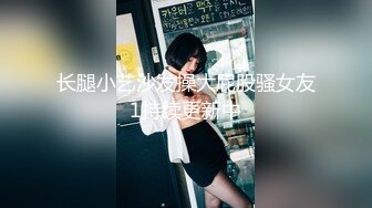 喜欢吃棒棒的漂亮小女友（往下拖动查看联系方式与约炮渠道）