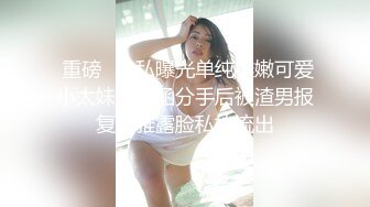  重磅⭐隐私曝光单纯稚嫩可爱小太妹小小函分手后被渣男报复不雅露脸私拍流出