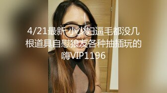 4/21最新 小少妇逼毛都没几根道具自慰狼友各种抽插玩的嗨VIP1196