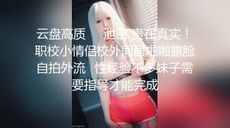 《雲盤高質㊙泄密》妳的女神金主的母狗！某航空實習空姐身材顏值天花板！推特網紅『JYSW』私拍，肏夠了玩起各種調教～高清原版7K23100906【全網首發】《雲盤高質㊙泄密》妳的女神 (9)