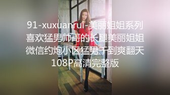 91-xuxuanrui-美丽姐姐系列喜欢猛男帅哥的长腿美丽姐姐微信约炮小区猛男干到爽翻天108P高清完整版