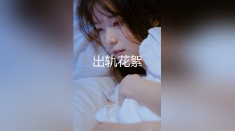 【全網精品福利】✨onlyfans泰國淫欲小只馬『newyearst6』OF私拍 和炮友深度調情再從公寓廚房幹到臥室～稀缺資源值得收藏