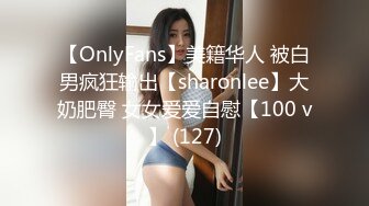 【OnlyFans】美籍华人 被白男疯狂输出【sharonlee】大奶肥臀 女女爱爱自慰【100 v】 (127)