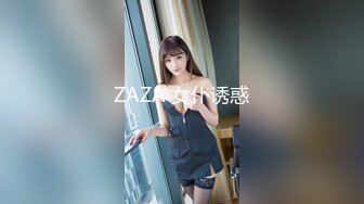 ZAZA 女仆诱惑