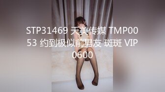 STP31469 天美传媒 TMP0053 约到极似前男友 斑斑 VIP0600