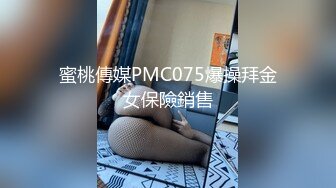 蜜桃傳媒PMC075爆操拜金女保險銷售