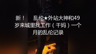 《阿楠搞良家人妻》出租房约会美容院大奶老板娘调教的服服帖帖今天特骚水特多干完之后再各种玩B用体温计测试逼温