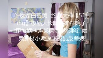 简陋的小房子居然约的妹子质量很高,前凸后翘,极品女神,69啪啪劲爆刺激