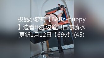 极品小萝莉【BABY-puppy】边看H漫 边道具自慰喷水 更新1月12日【69v】 (45)