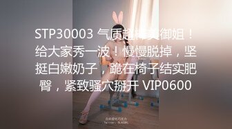 STP30003 气质超棒美御姐！给大家秀一波！慢慢脱掉，坚挺白嫩奶子，跪在椅子结实肥臀，紧致骚穴掰开 VIP0600