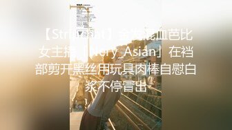 【Stripchat】金发混血芭比女主播「Nery_Asian」在裆部剪开黑丝用玩具肉棒自慰白浆不停冒出