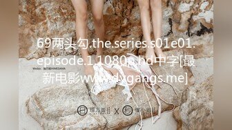 69两头勾.the.series.s01e01.episode.1.1080p.hd中字[最新电影www.dygangs.me]