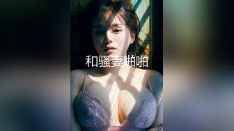 巨乳美女扮秘书OL 肉色無痕絲襪自摸特別挑逗