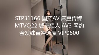 STP31166 国产AV 麻豆传媒 MTVQ22 城市猎人 AV3 网约金发妹直冲汤屋 VIP0600