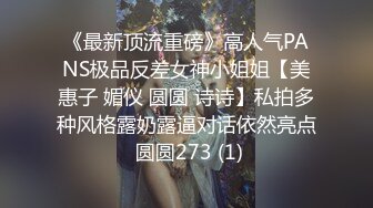 《最新顶流重磅》高人气PANS极品反差女神小姐姐【美惠子 媚仪 圆圆 诗诗】私拍多种风格露奶露逼对话依然亮点 圆圆273 (1)