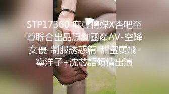 STP17360 麻豆傳媒X杏吧至尊聯合出品原創國產AV-空降女優-制服誘惑篇-甜蜜雙飛-寧洋子+沈芯語傾情出演