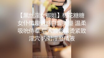 【黑丝淫女御姐】棉花糖糖 女仆情趣诱惑白皙美腿 温柔吸吮侍奉 后入浪臀滚烫紧致淫穴 内射淫靡精液