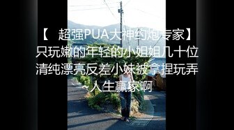 【爱情故事】良家奔现26岁这次开房钱都省了，家中相约啪啪，骚逼胸大人浪欠操