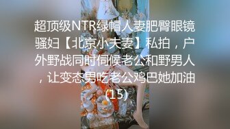 超顶级NTR绿帽人妻肥臀眼镜骚妇【北京小夫妻】私拍，户外野战同时伺候老公和野男人，让变态男吃老公鸡巴她加油 (15)