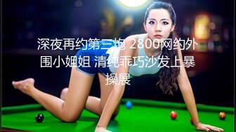 热门SPOP舞蹈工作室加密破解版，极品身材白皙女神【丽莎】露逼露奶情趣装顶胯摇摆挑逗，大长腿阴毛超级性感