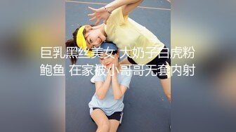 巨乳黑丝美女 大奶子白虎粉鲍鱼 在家被小哥哥无套内射