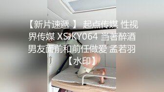 【新片速遞 】 起点传媒 性视界传媒 XSJKY064 当著醉酒男友面前和前任做爱 孟若羽【水印】