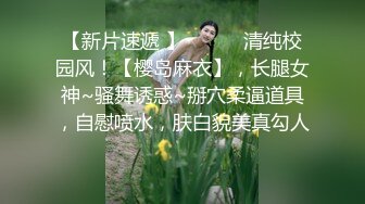 【新片速遞 】巨乳少妇露脸啪啪做爱，帅气男主舔逼狂魔 花样插嘴，女上位打桩起来