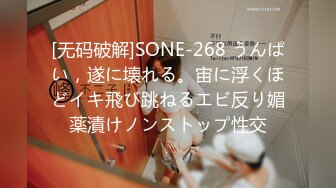 [无码破解]SONE-268 うんぱい，遂に壊れる。宙に浮くほどイキ飛び跳ねるエビ反り媚薬漬けノンストップ性交