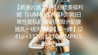 【新速片遞】 ✨极品欧美福利姬「LUMA」OF福利照和日常性爱私拍 丰唇肥臀水蛇腰翘乳一线天嫩鲍【第一弹】(241p+137v)[3.31GB/MP4/1:15:07]