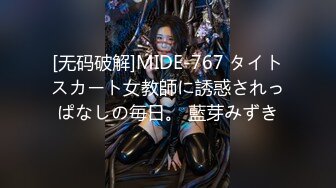 [无码破解]MIDE-767 タイトスカート女教師に誘惑されっぱなしの毎日。 藍芽みずき