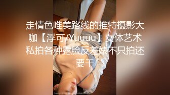 走情色唯美路线的推特摄影大咖【浮可/Yuuuu】女体艺术私拍各种露脸反差婊不只拍还要干