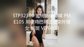 STP32300 蜜桃影像传媒 PME105 用硬鸡巴导正虚荣外甥女 斑斑 VIP0600