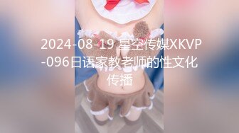  2024-08-19 星空传媒XKVP-096日语家教老师的性文化传播