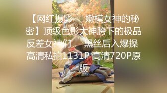 【性爱调教??群交虐爱】推特调教系大神虐恋SM性奴母狗女奴 狂操捆绑 群P露出 羞耻凌辱 高清720P原版无水印