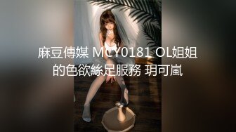 麻豆傳媒 MCY0181 OL姐姐的色欲絲足服務 玥可嵐