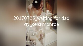 20170725_waiting for daddy_kelsi monroe