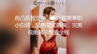 2024年最新流出【抖音福利】22万粉丝女神【王哥】顶级颜值身材，露脸露点，史上最大尺度流出 (1)