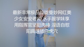 OnlyFans爆火极品翘臀长腿女神【悲伤小姐】解锁，各类啪啪剧情淫语对话眼前一亮绝对会玩 (2)