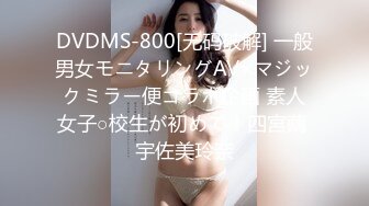 DVDMS-800[无码破解] 一般男女モニタリングAV×マジックミラー便コラボ企画 素人女子○校生が初めて！四宮繭 宇佐美玲奈