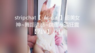 stripchat【-Aricia-】超美女神~舞蹈诱惑~跳蛋塞逼狂震【71V】 (21)