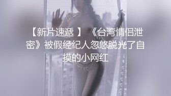 上门迎战小嫩娘 撅起大屁股操 舔屁眼