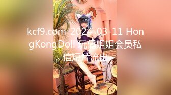 kcf9.com-2024-03-11 HongKongDoll 玩偶姐姐会员私信短片流出